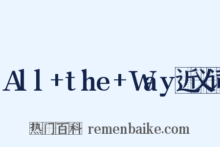 All+the+Way近义词是什么意思的图片